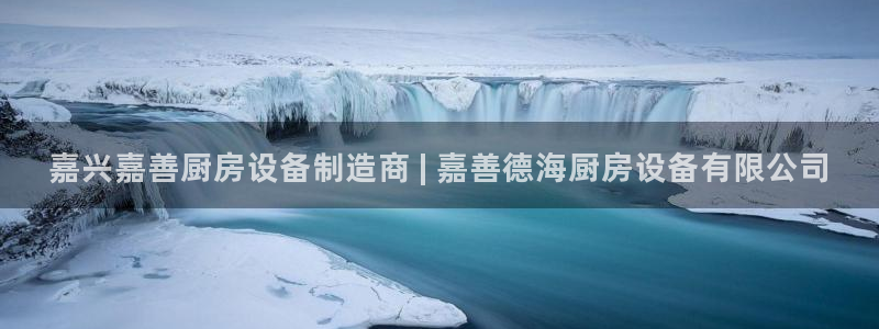 尊龙游戏官网游戏特色：嘉兴嘉善厨房设备制造商 | 嘉善德海厨