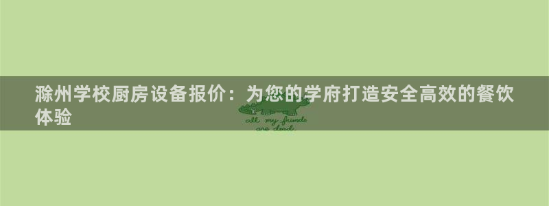 尊龙凯时干什么的：滁州学校厨房设备报价：为您的学府打造安全高