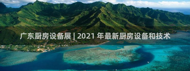 凯时国际官方版：广东厨房设备展 | 2021 年最新厨房设备