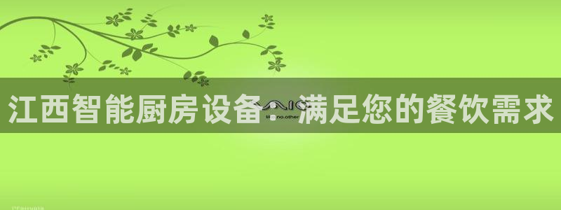 尊龙凯时人生就是搏包装优势：江西智能厨房设备：满足您的餐饮需