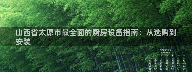 Ag尊龙平台：山西省太原市最全面的厨房设